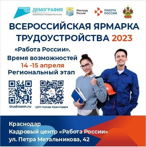 Программа Всероссийской ярмарки трудоустройства 2023 «Работа России. Время возможностей»