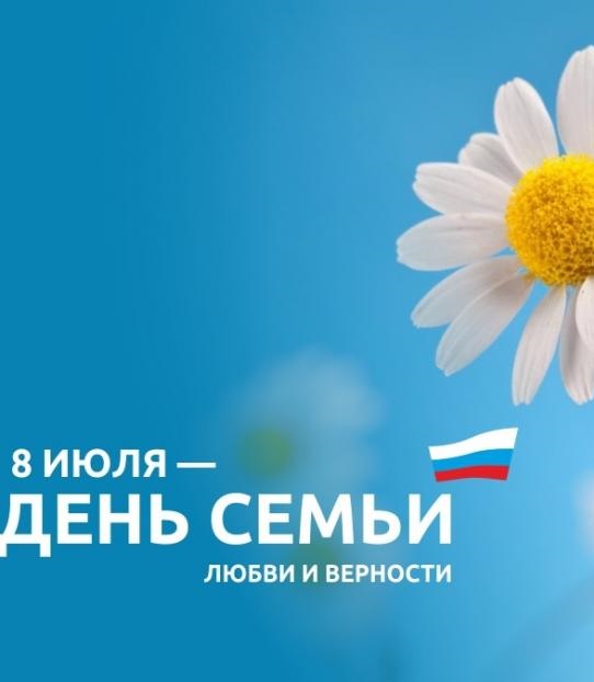 Ежегодно 8 июля отмечается важный российский праздник — День семьи, любви и верности. Символично, что впервые он отмечался в 2008 году, который был объявлен в России годом семьи.