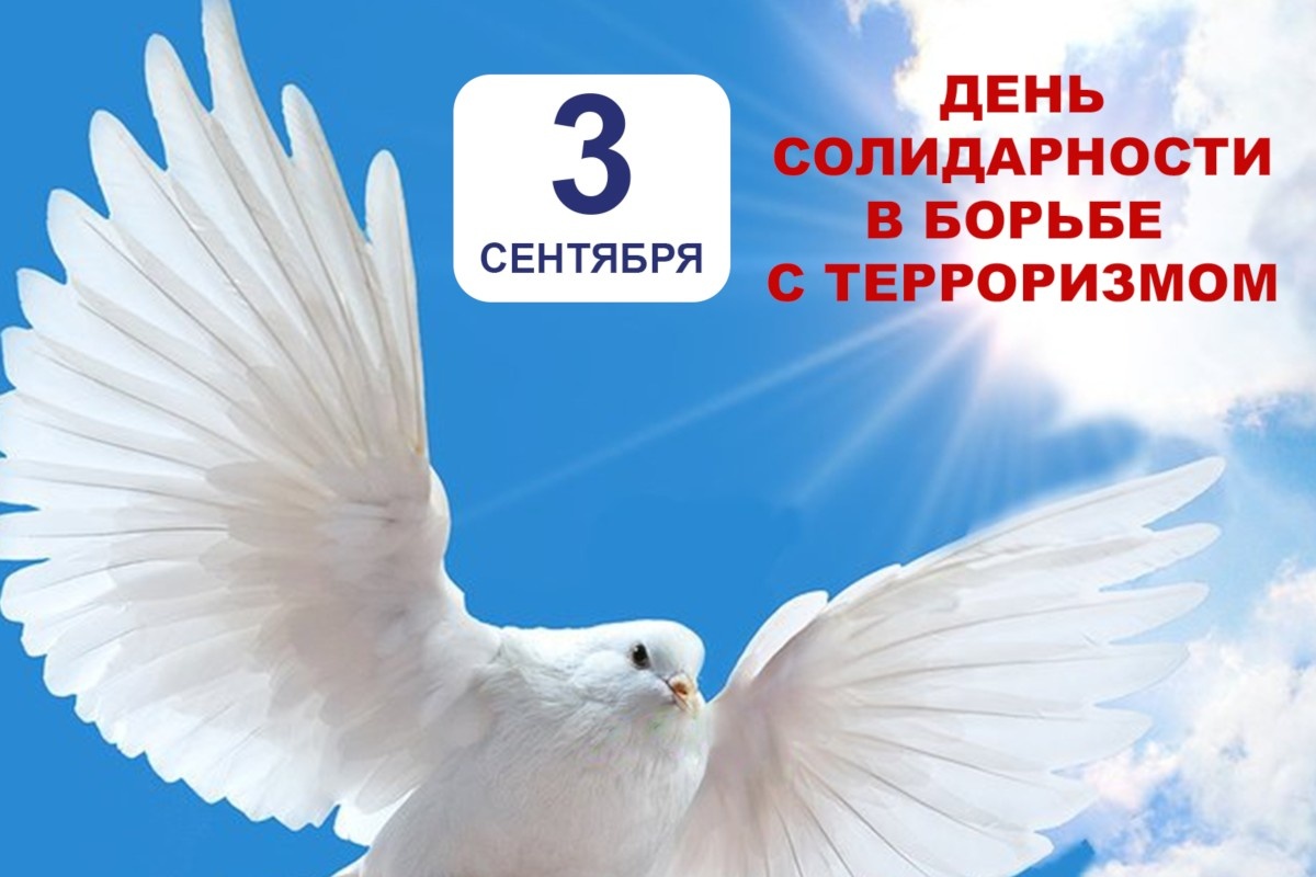 Ежегодно 3 сентября Россия отмечает День солидарности в борьбе с терроризмом.