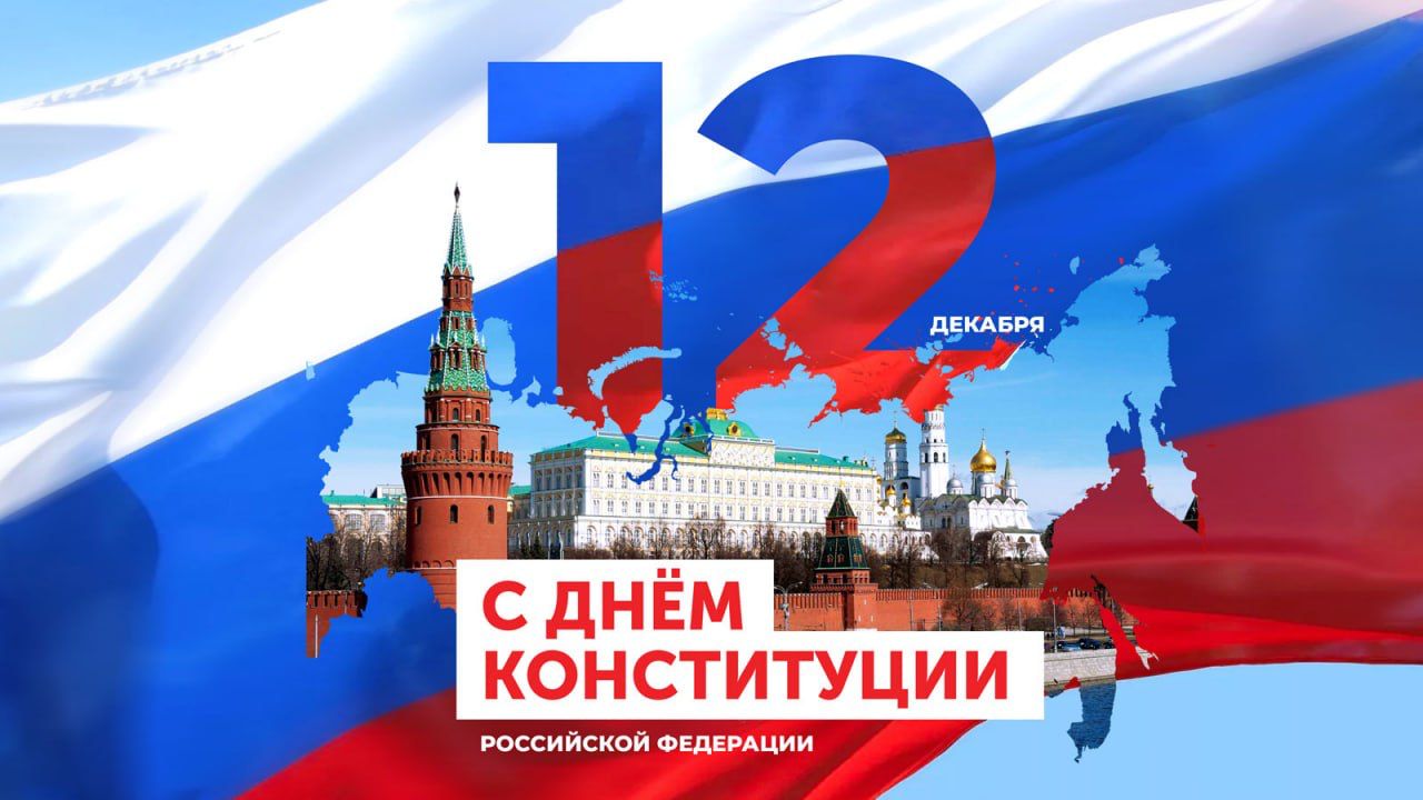 12 декабря 2023 года в нашей стране отмечается государственный праздник — День Конституции Российской Федерации.