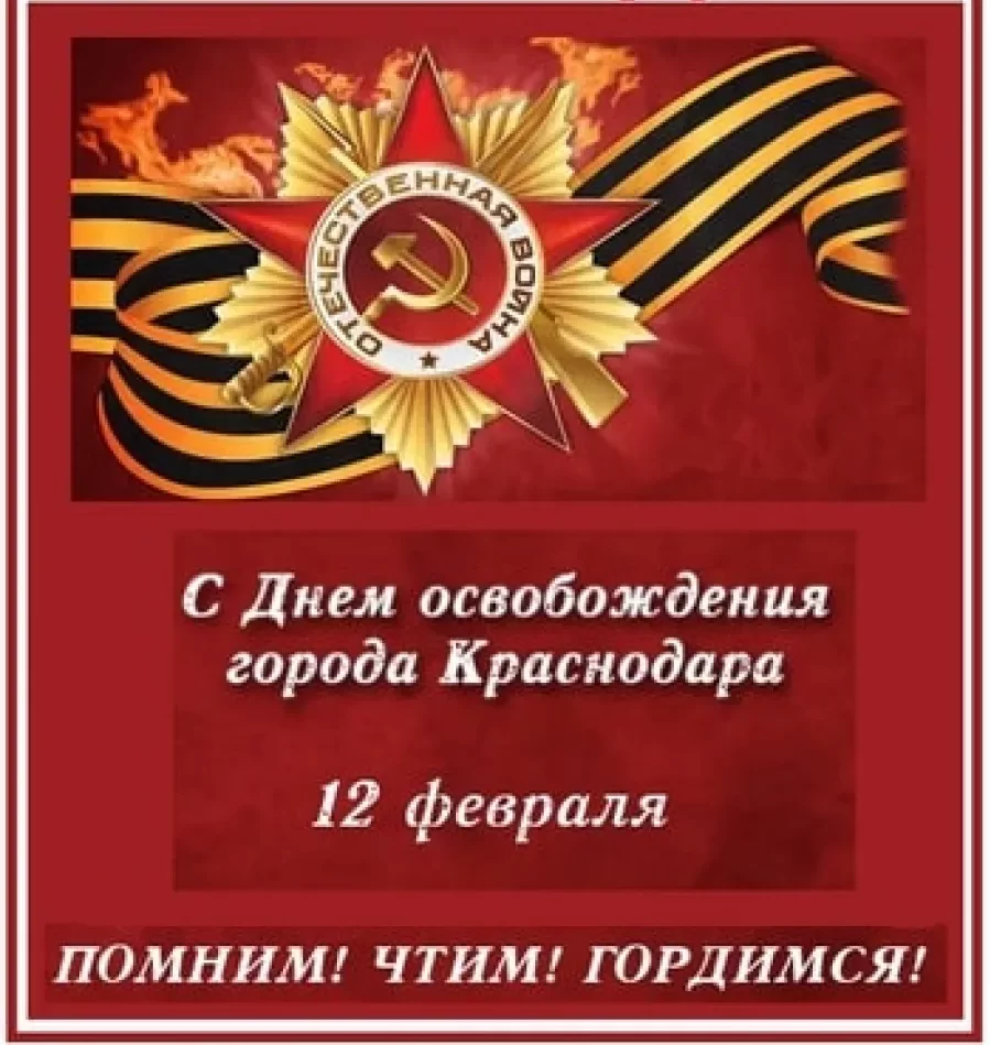 12 февраля 2024 г. город Краснодар отмечает 81 годовщину со дня освобождения от немецко-фашистских захватчиков.