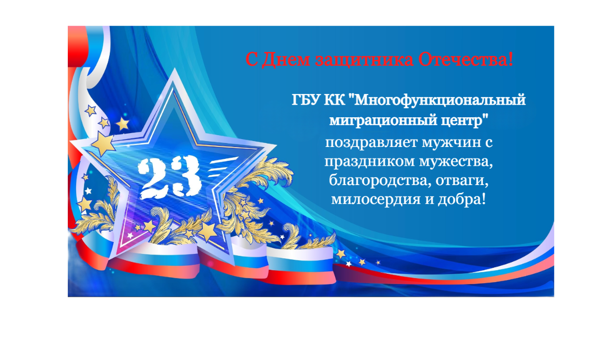 22 февраля 2024 г. директор учреждения поздравила иностранных граждан и представителя Министерства обороны РФ с наступающим праздником - Днем защитника Отечества.