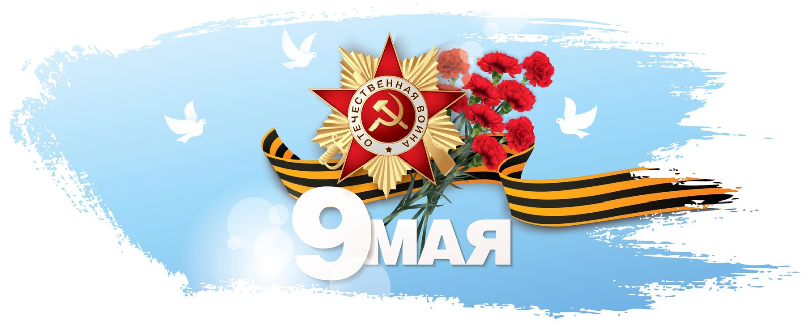 9 мая – День Победы.