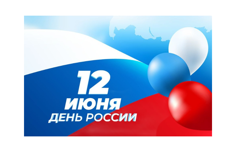 С 11 по 13 июня 2024 года на базе учреждения ГБУ КК «Многофункциональный миграционный центр» проводилось мероприятие «День России» в рамках «Дня правовой грамотности».