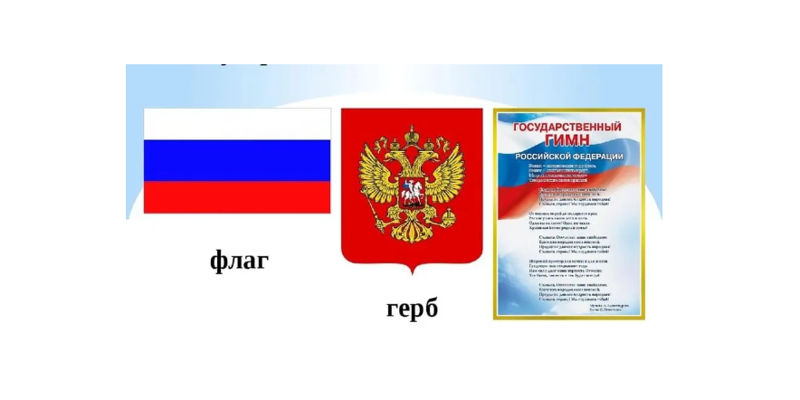 С 6 по 8 августа 2024 года на базе учреждения ГБУ КК «Многофункциональный миграционный центр» проводилось мероприятие «Государственные символы России» в рамках «Дня правовой грамотности».