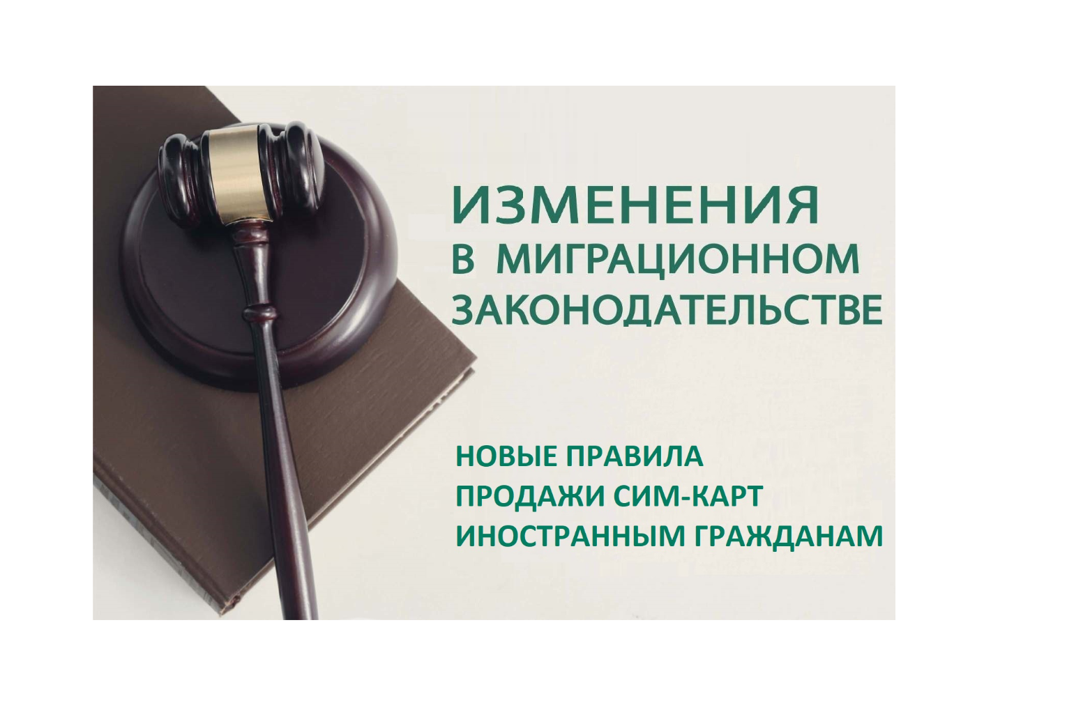 С 1 января 2025 г. вступили в силу новые правила продажи СИМ-карт иностранным гражданам (Федеральный закон от 08.08.2024 № 303-ФЗ «О внесении изменений в Федеральный закон «О связи» и отдельные законодательные акты Российской Федерации»).