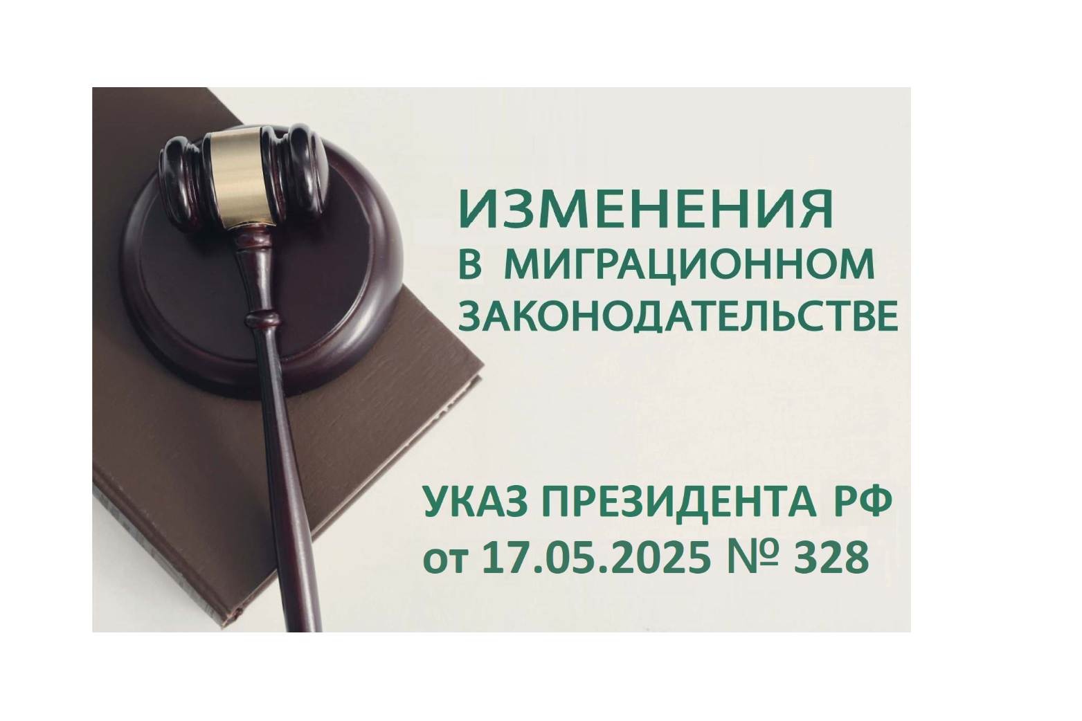 Указ Президента Российской Федерации от 17.05.2025 № 328 "О приеме в гражданство Российской Федерации граждан Республики Абхазия и Республики Южная Осетия". Указ Президента Российской Федерации от 17.05.2025 № 328 "О приеме в гражданство Российской Федерации граждан Республики Абхазия и Республики Южная Осетия".