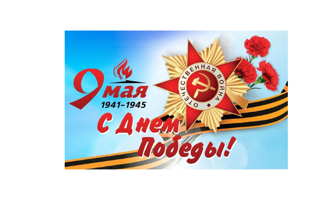 Коллектив ГКУ КК «Многофункциональный миграционный центр» поздравляет всех с Великим праздником – с 80-й годовщиной Победы в Великой Отечественной войне. Коллектив ГКУ КК «Многофункциональный миграционный центр» поздравляет всех с Великим праздником – с 80-й годовщиной Победы в Великой Отечественной войне.
