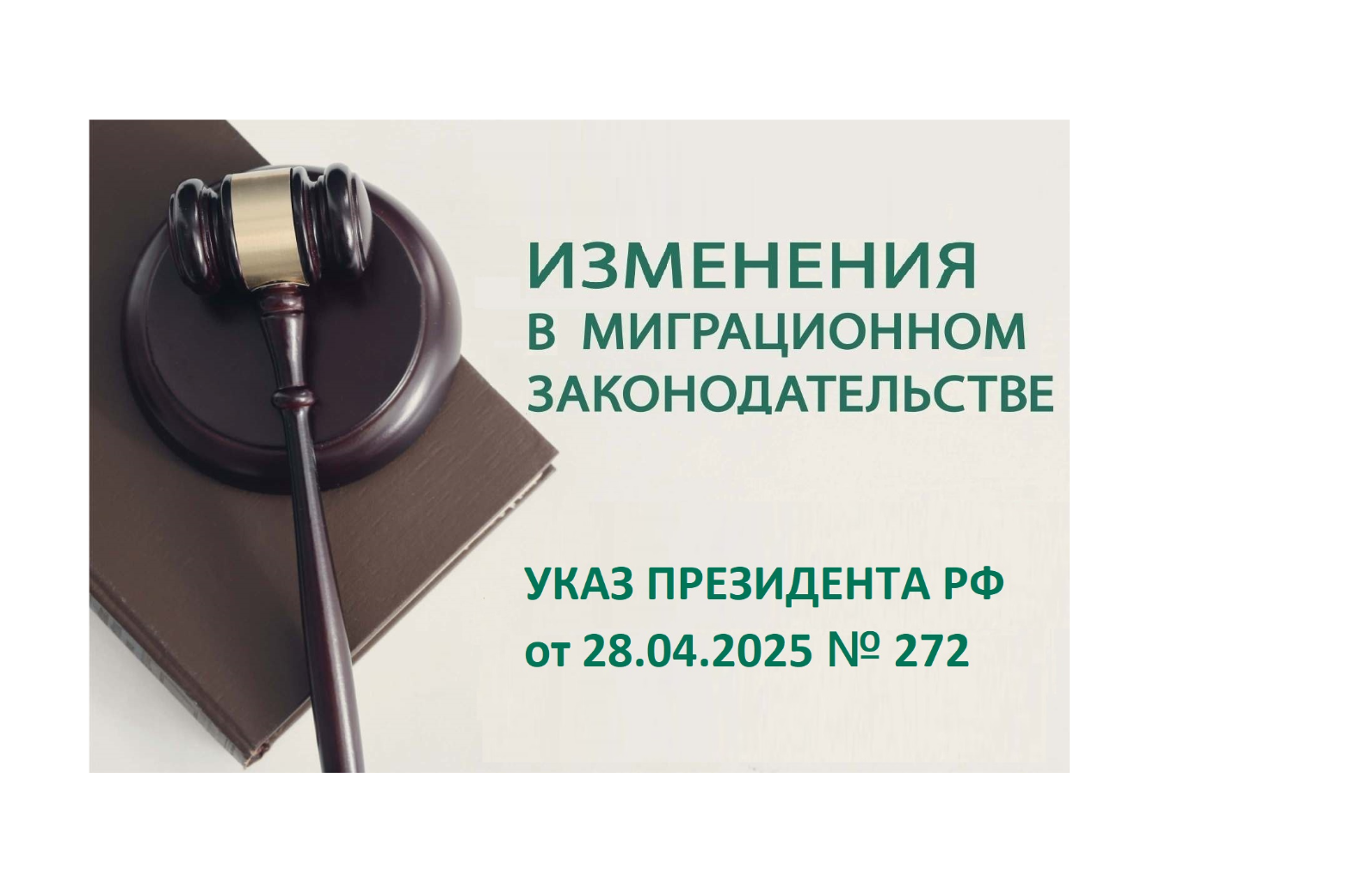 28 апреля 2025 года опубликован Указ Президента Российской Федерации от 28.04.2025 № 272.