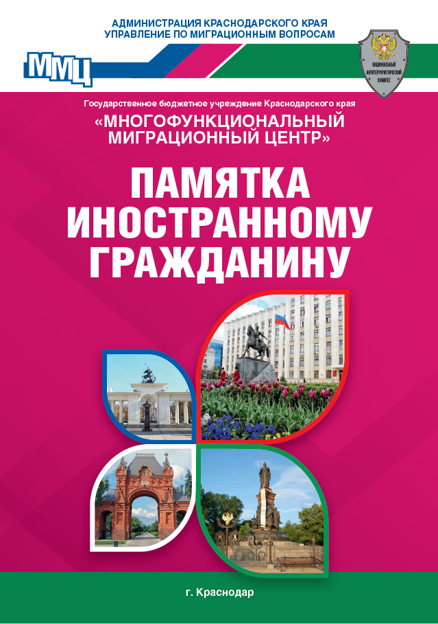 Памятка мигранту