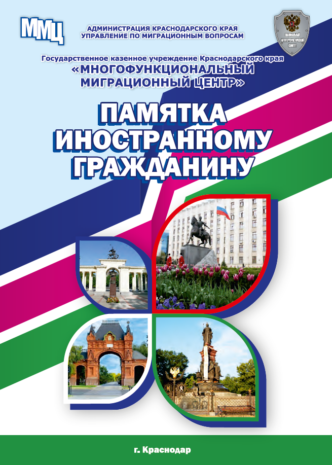 Памятка мигранту