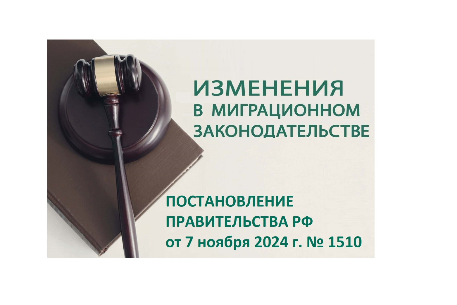 Постановление Правительства РФ от 07.11.2024 № 1510 «О проведении эксперимента по апробации правил и условий въезда в Российскую Федерацию и выезда из Российской Федерации иностранных граждан и лиц без гражданства» с 30 июня 2025 г.