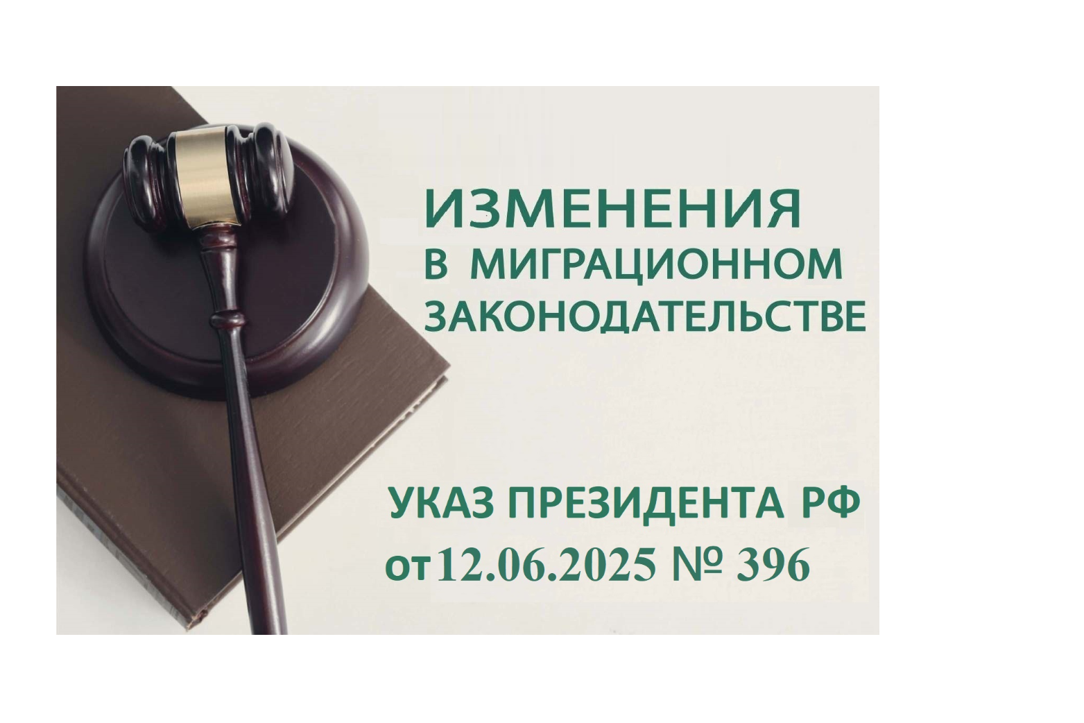 Указ Президента Российской Федерации от 12 июня 2025 г. № 396 «О некоторых вопросах временного пребывания в Российской Федерации отдельных категорий иностранных граждан».