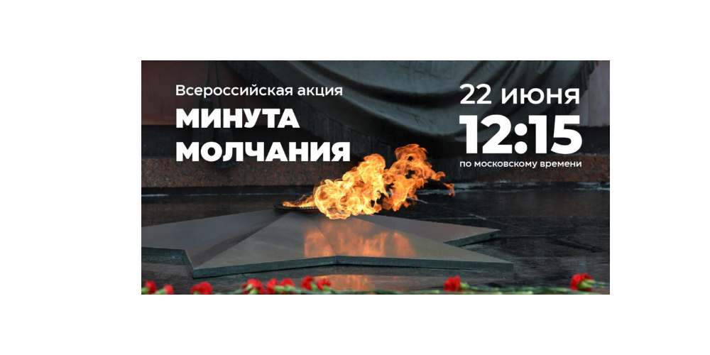 Всероссийская акция «Минута молчания»