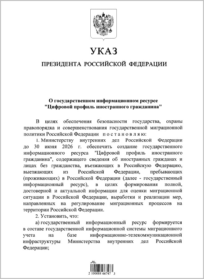 Указ Президента Российской Федерации от 9 июля 2025 г. № 467 «О государственном информационном ресурсе «Цифровой профиль иностранного гражданина»