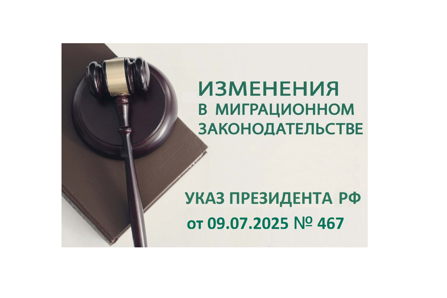 Указ Президента Российской Федерации от 9 июля 2025 г. № 467 «О государственном информационном ресурсе «Цифровой профиль иностранного гражданина»