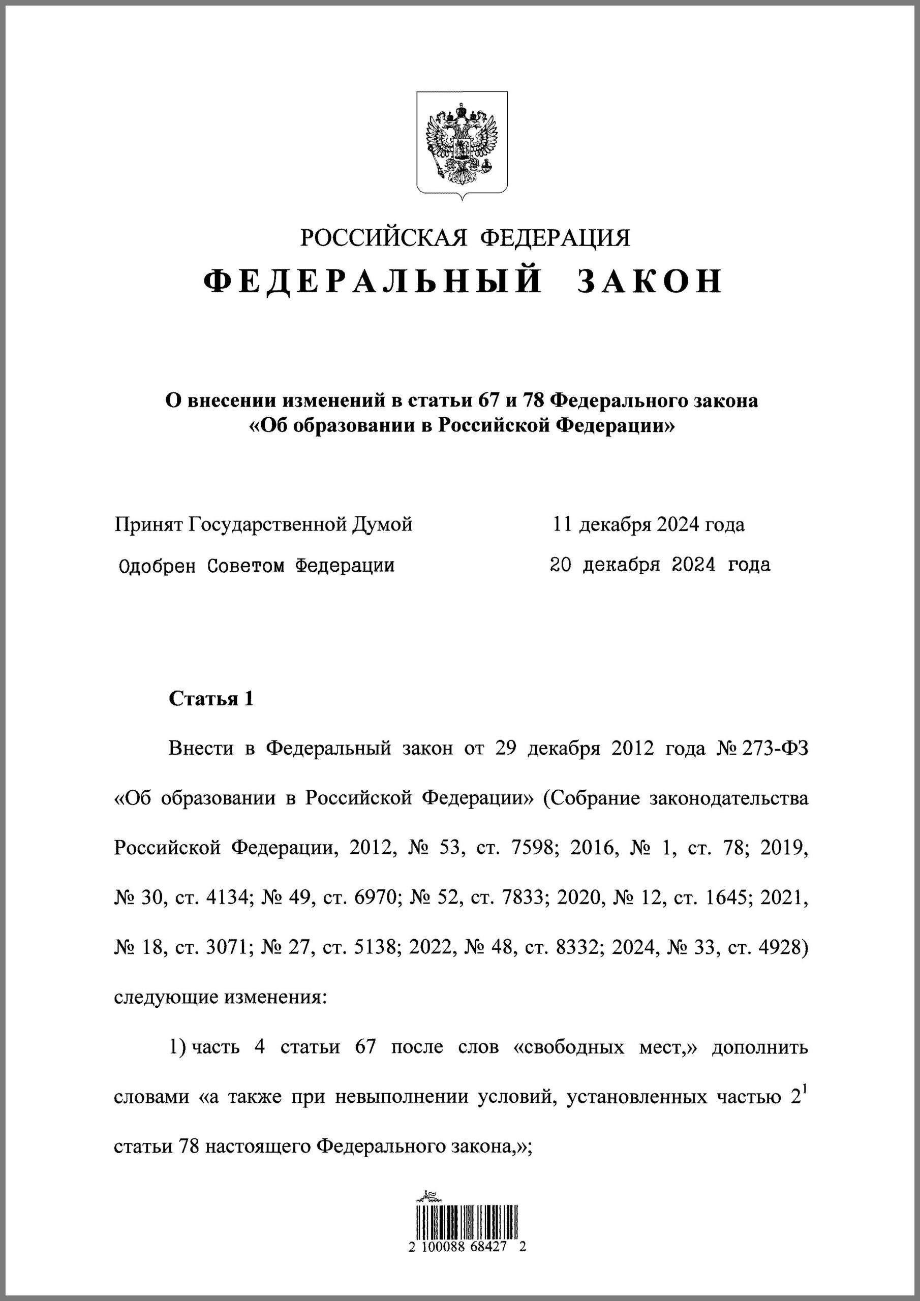 1 апреля 2025 г. вступил в силу Федеральный закон № 544-ФЗ «О внесении изменений в статьи 67 и 78 Федерального закона «Об образовании в Российской Федерации»