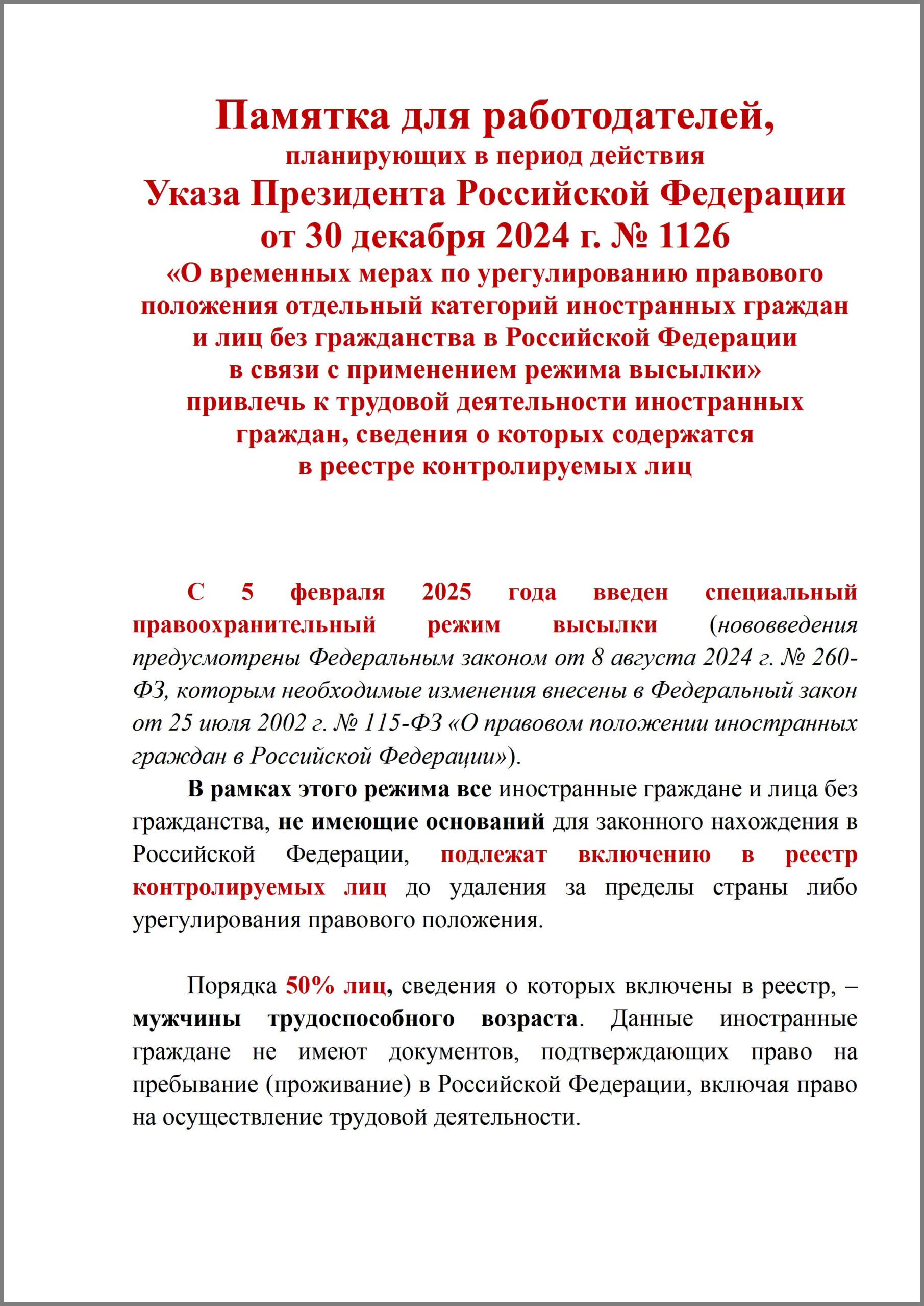 Аппаратом Правительства Российской Федерации представлены для использования в работе памятка для работодателей, планирующих в период действия Указа Президента Российской Федерации от 30 декабря 2024 г. № 1126 «О временных мерах по урегулированию правового положения отдельных категорий иностранных граждан и лиц без гражданства в Российской Федерации в связи с применением режима высылки» привлечь к трудовой деятельности иностранных граждан, сведения о которых содержатся в реестре контролируемых лиц, и памятка для иностранных граждан, не имеющих документов для законного нахождения и работы на территории Российской Федерации