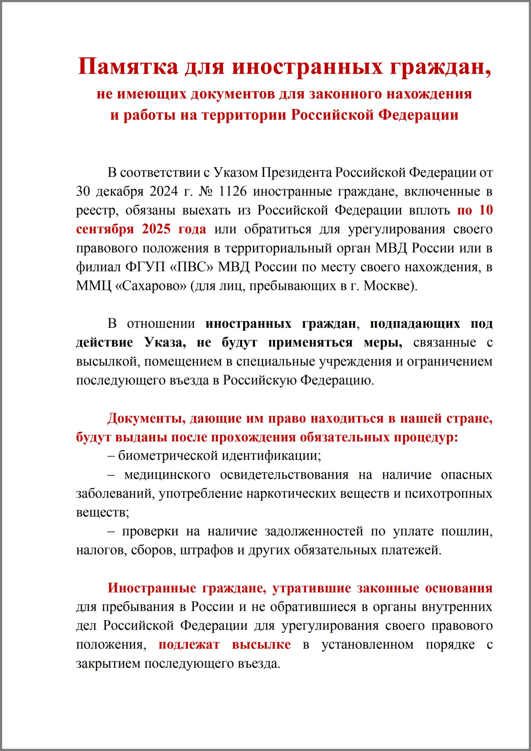 Аппаратом Правительства Российской Федерации представлены для использования в работе памятка для работодателей, планирующих в период действия Указа Президента Российской Федерации от 30 декабря 2024 г. № 1126 «О временных мерах по урегулированию правового положения отдельных категорий иностранных граждан и лиц без гражданства в Российской Федерации в связи с применением режима высылки» привлечь к трудовой деятельности иностранных граждан, сведения о которых содержатся в реестре контролируемых лиц, и памятка для иностранных граждан, не имеющих документов для законного нахождения и работы на территории Российской Федерации