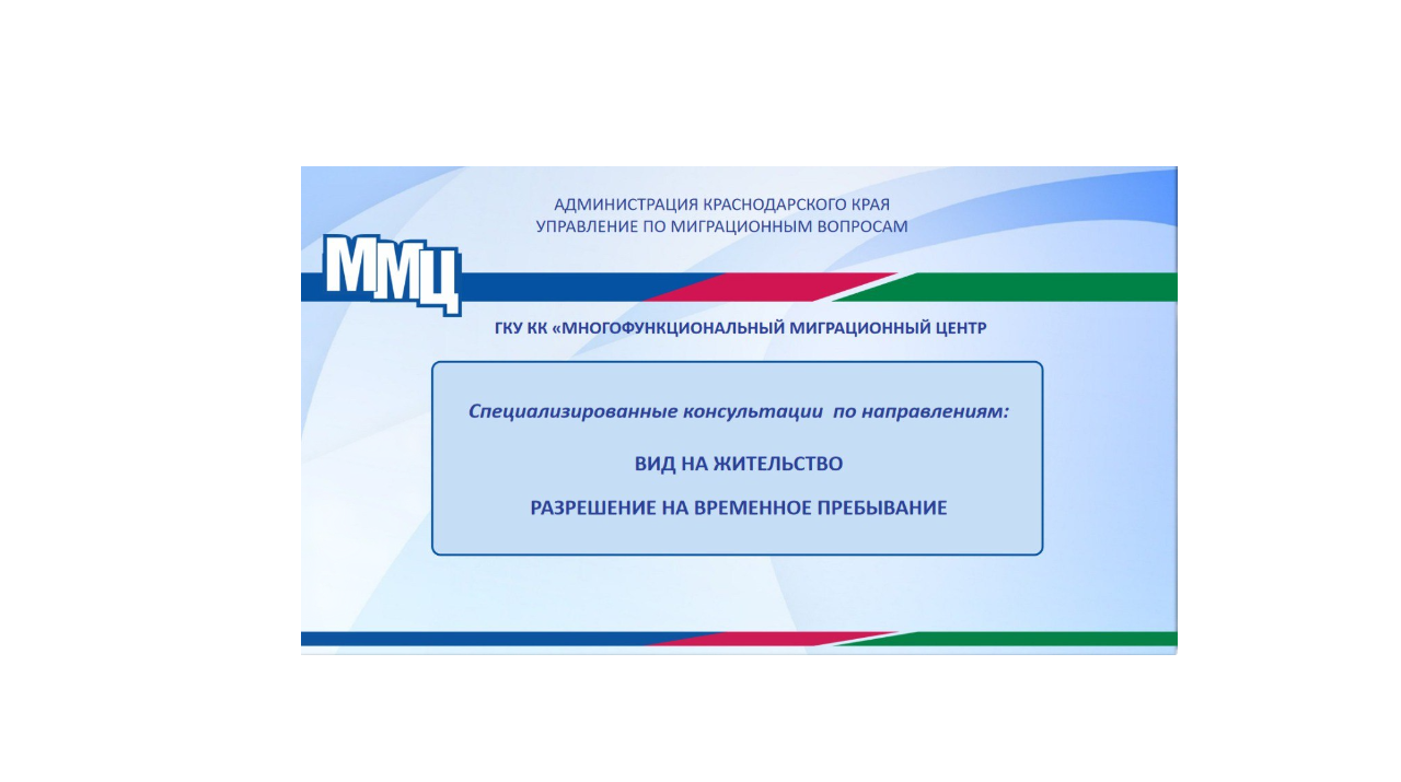 С 1 августа 2025 г. учреждение проводит специализированные консультации для иностранных граждан и лиц без гражданства по направлениям «Разрешение на временное проживание» и «Вид на жительство»