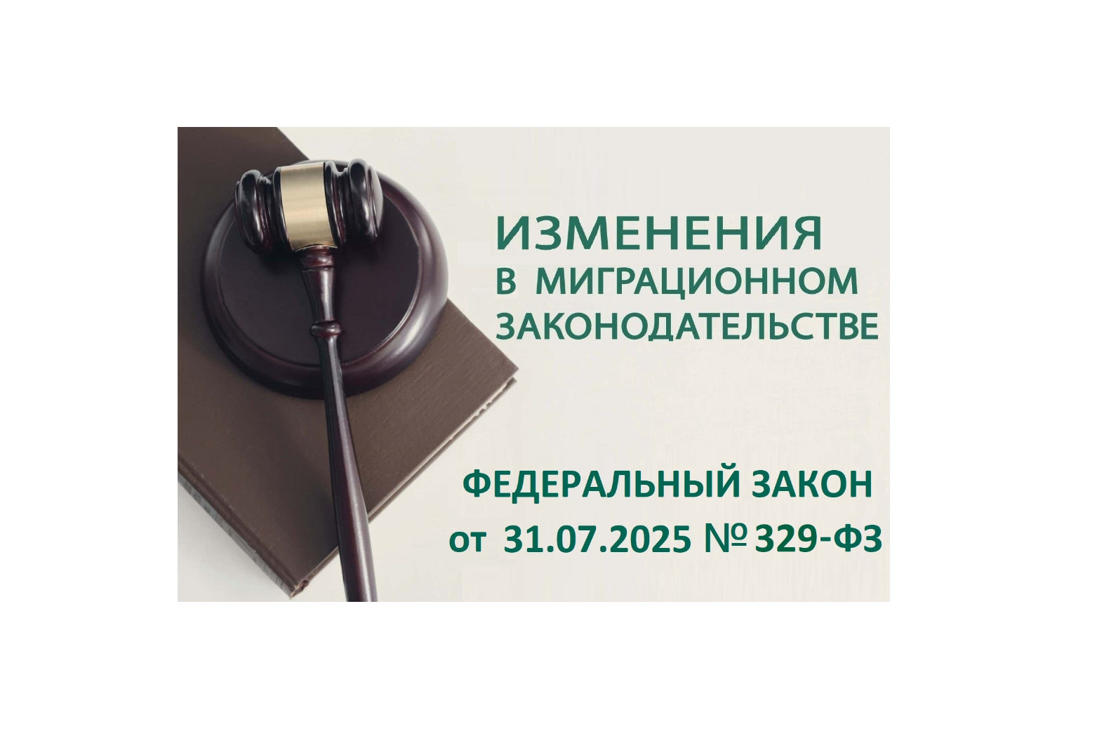 Федеральный закон от 31.07.2025 N 329-ФЗ «О внесении изменений в статьи 15.1 и 18 Федерального закона «О правовом положении иностранных граждан в Российской Федерации»