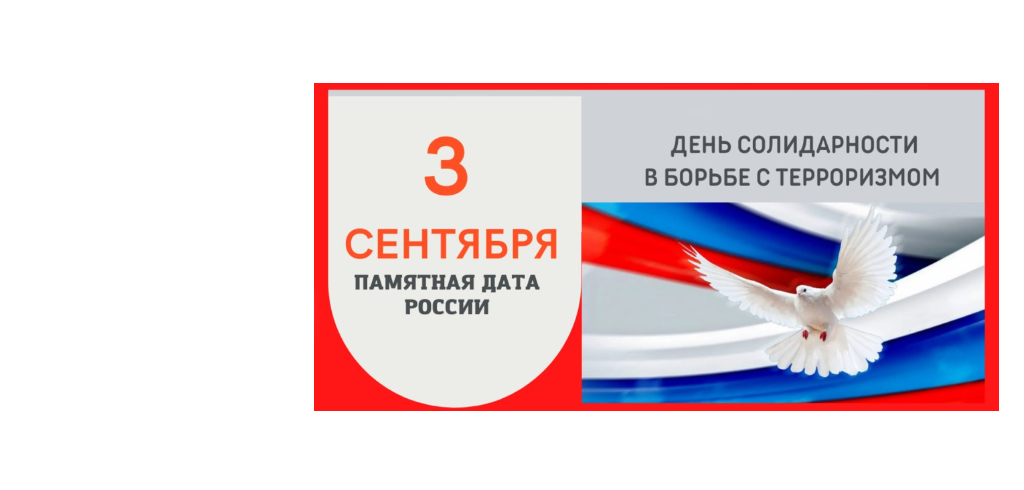 3 сентября в России отмечается памятная дата - «День солидарности в борьбе с терроризмом»