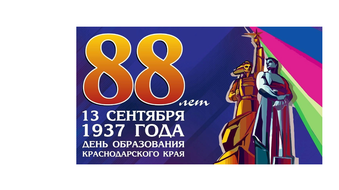 13 сентября отмечается День образования Краснодарского края