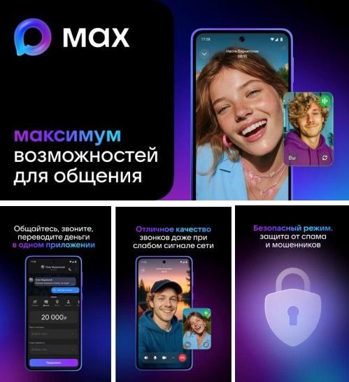 Учреждение информирует о российском национальном мессенджере MAX!