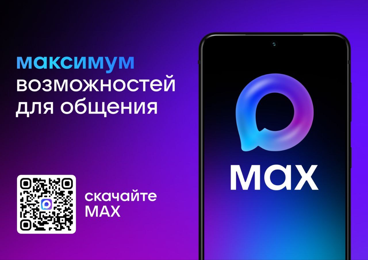 Учреждение информирует о российском национальном мессенджере MAX!