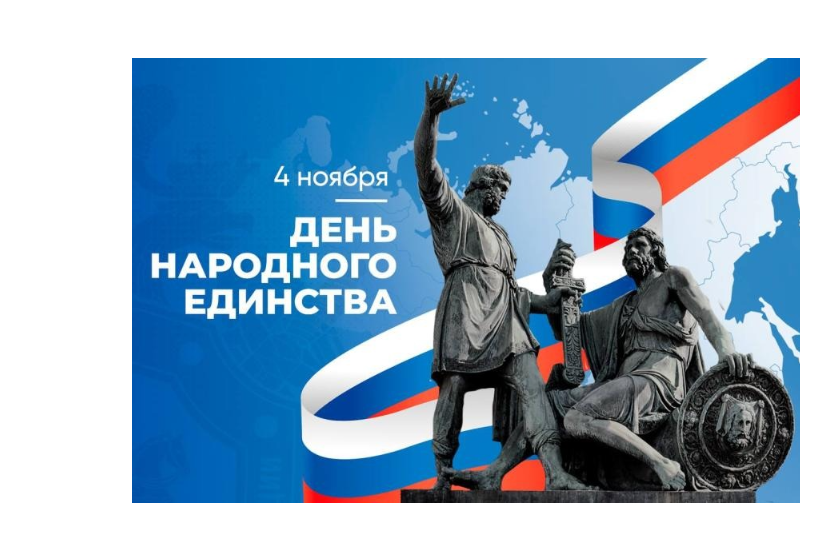 День народного единства