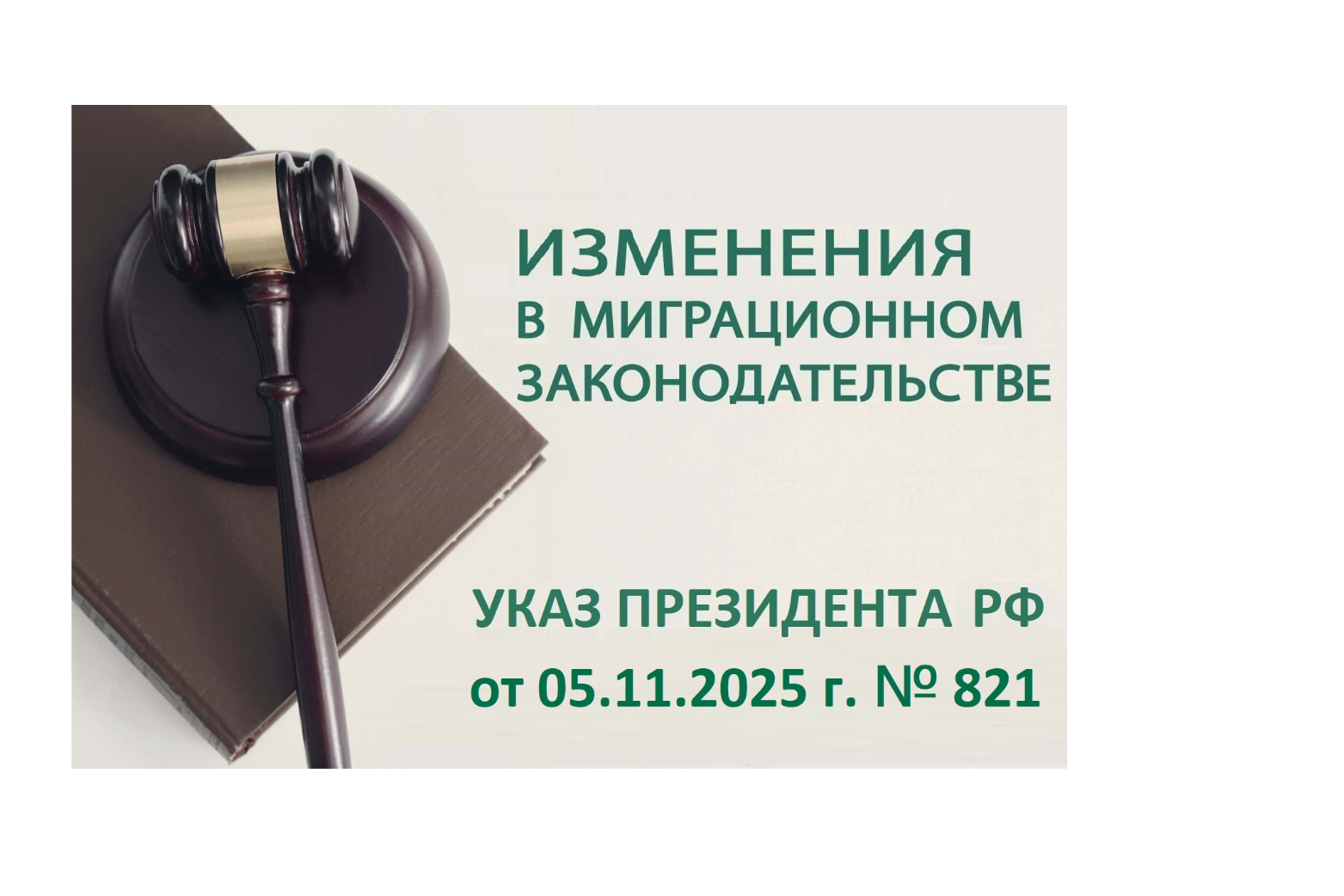 Указ Президента Российской Федерации от 05.11.2025 № 821 «О временном порядке приема в гражданство Российской Федерации и выдачи вида на жительство в Российской Федерации»