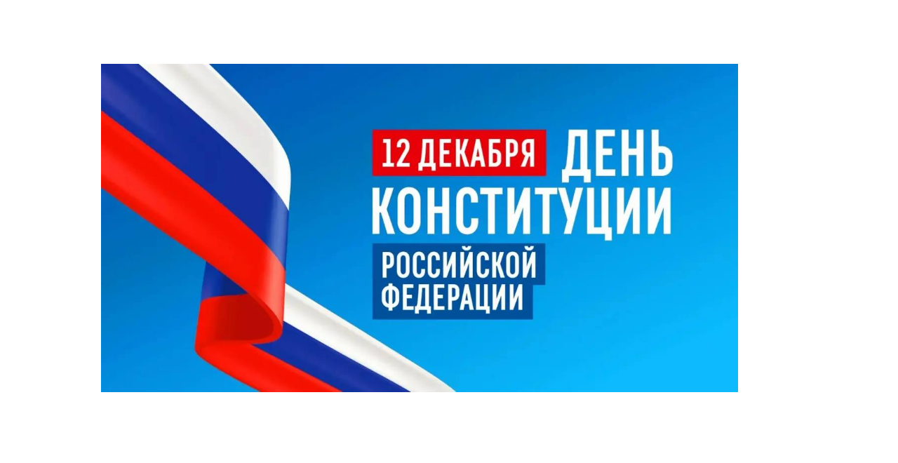 День Конституции