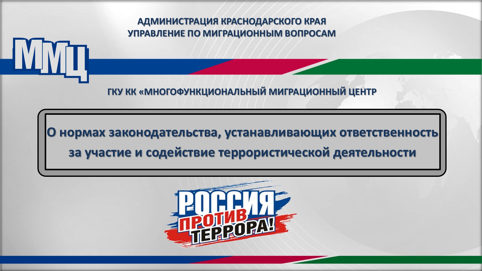 Противодействие терроризму и экстремизму