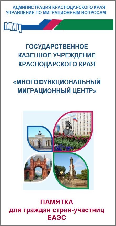 ГКУ КК «Многофункциональный миграционный центр» разработаны лифлеты для иностранных граждан (с учетом разрешительных документов в зависимости от страны исхода):