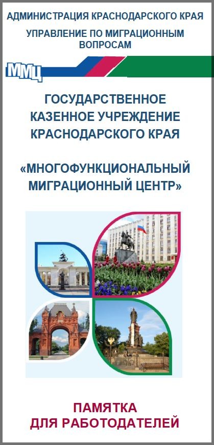 ГКУ КК «Многофункциональный миграционный центр» разработан лифлет для работодателей, привлекающих к трудовой деятельности иностранных граждан на территории Краснодарского края