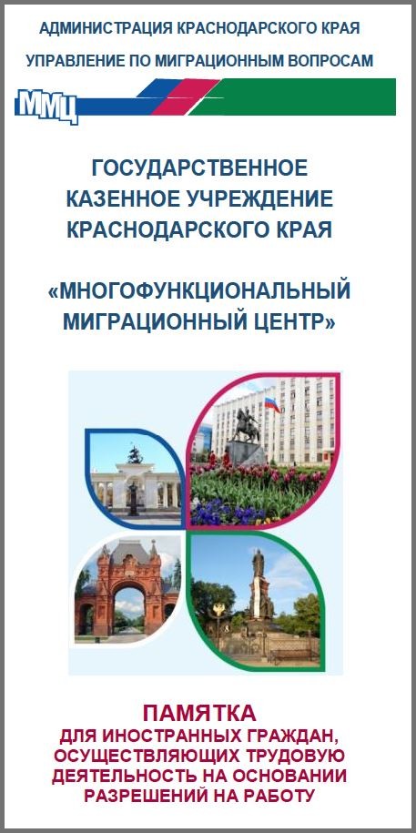 ГКУ КК «Многофункциональный миграционный центр» разработаны лифлеты для иностранных граждан (с учетом разрешительных документов в зависимости от страны исхода):