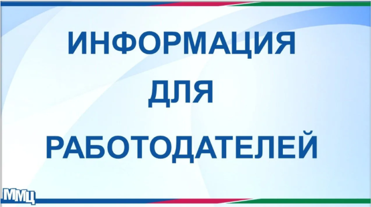 Информация для работодателей
