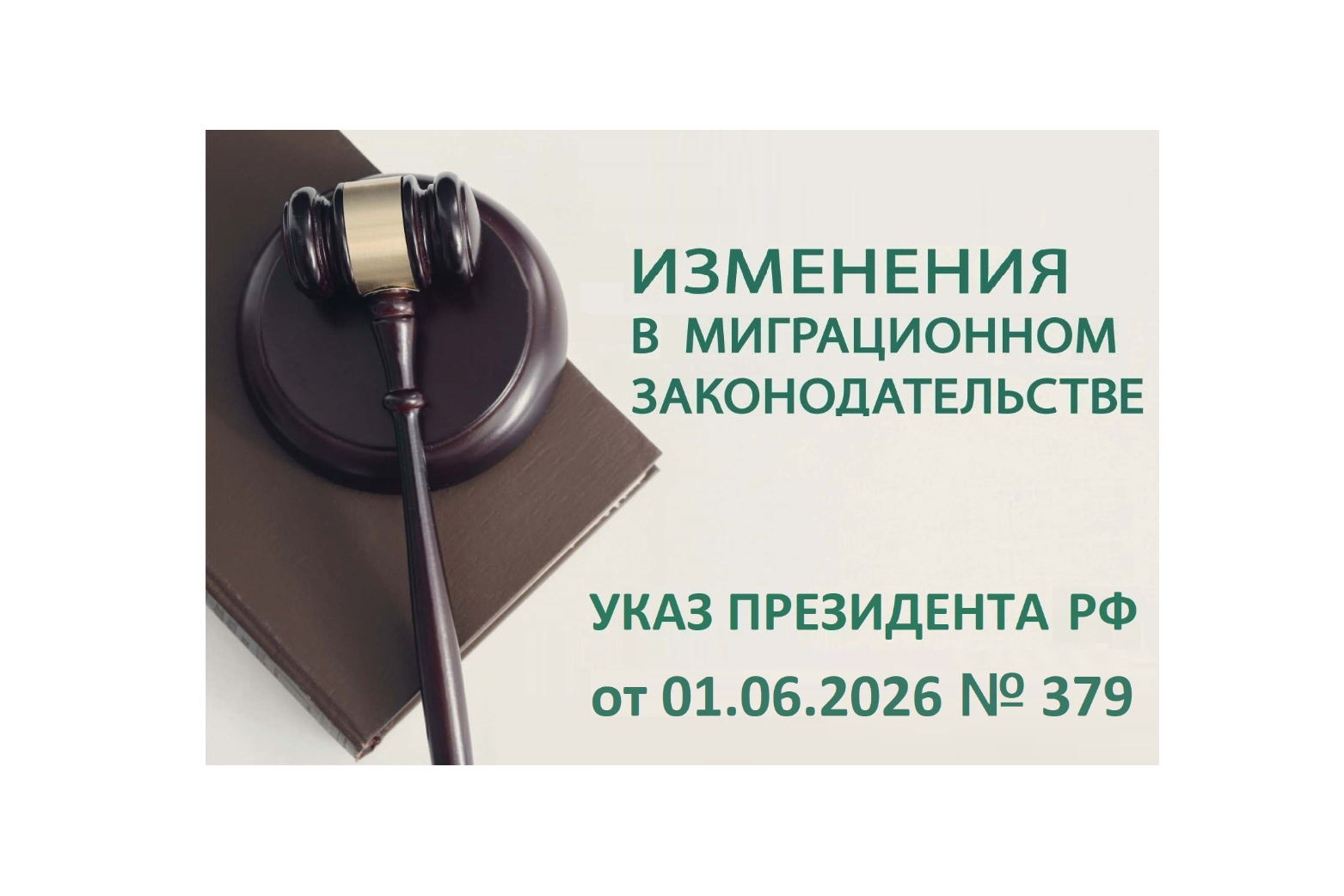 Указ Президента Российской Федерации от 01.06.2026 № 379