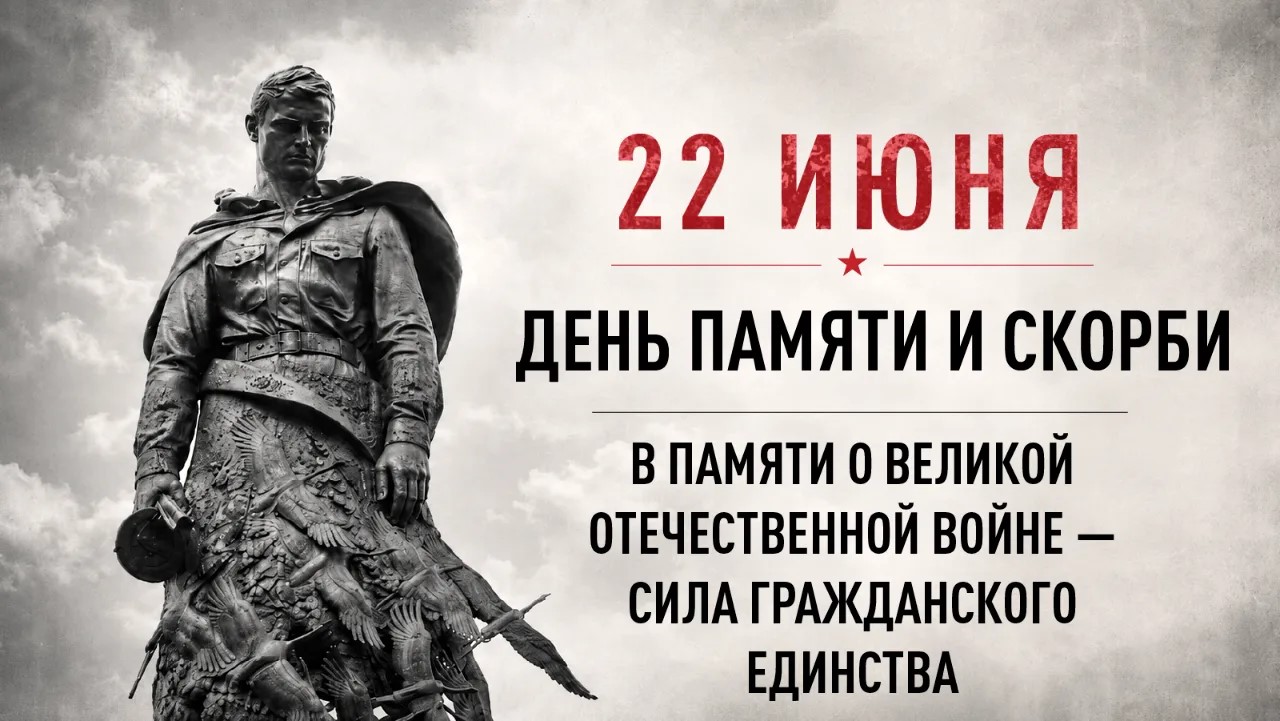 День памяти и скорби
