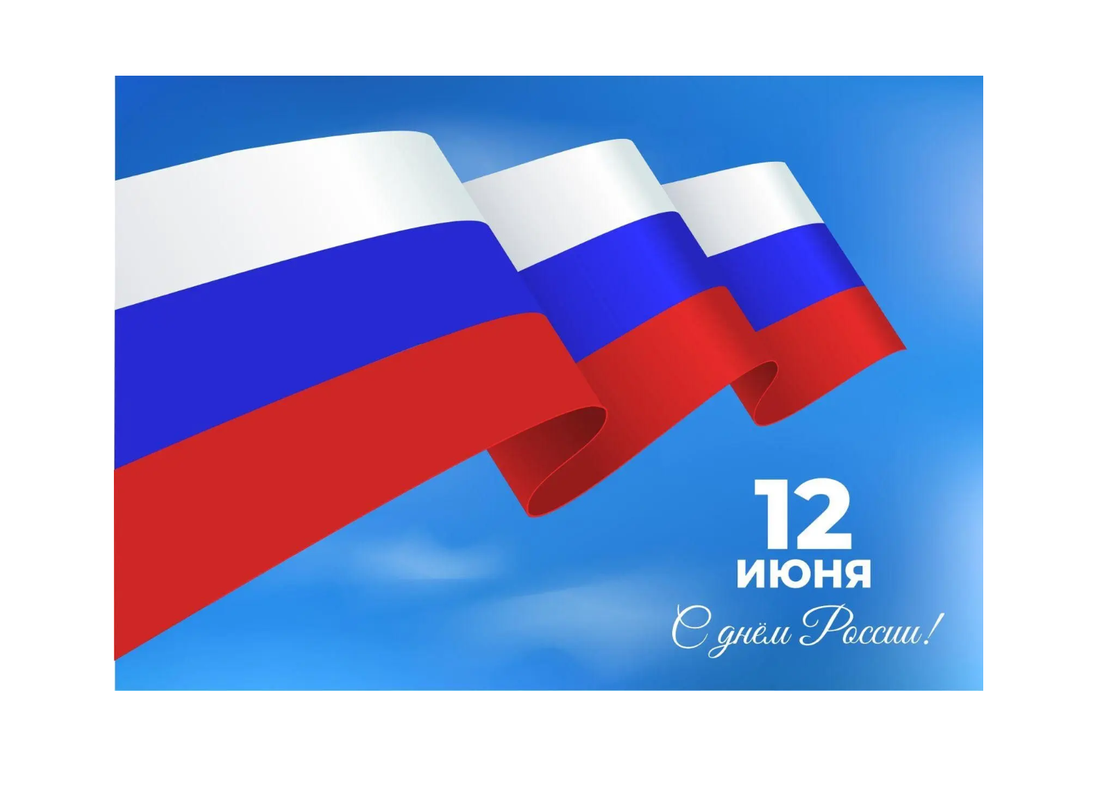 День России!