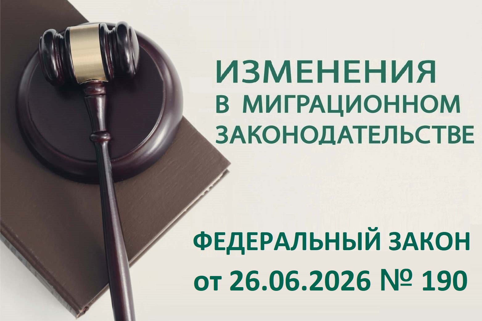 Внимание! Опубликован Закон, касающийся размеров государственных пошлин за совершение юридически значимых действий в миграционной сфере.