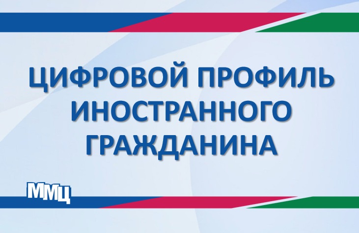 ЦИФРОВОЙ ПРОФИЛЬ ИНОСТРАННОГО ГРАЖДАНИНА ЗАПУЩЕН!